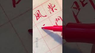 【寫字心得】有人說 現代書法已經升級了 由原來的實用寫字功能升級成純粹藝術表現 由原來的業餘消遣升級為書法專業 這種現象在各種藝術門類中也是絕無僅有的 正是因為書法不再實用 掌握這門藝術的人就少多了