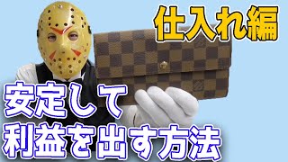 【利益を出し続ける方法】〜仕入れ編〜 目先の利益に囚われない！！