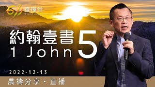 在世界的艱難中相愛得勝有平安 | 約翰一書 5 | 王建勝牧師 | 611靈糧堂 晨禱 | 2022.12.13