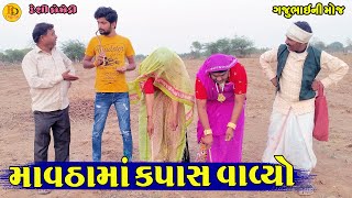 Mavthama Kapas Vavyo || માવઠામાં કપાસ વાવ્યો || Gajubhai ni Moj || Deshi Comedy ||