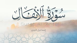 Ismail Al Nuri _ Surat Al-Anfal إسماعيل النوري سورة الأنفال