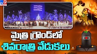 పటాన్చెరు మైత్రి గ్రౌండ్ లో వైభవంగా శివరాత్రి వేడుకలు - TV9