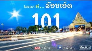 10 ที่เที่ยวร้อยเอ็ด