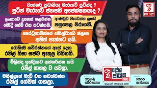 DESHAPALANA SATHIYA | ආණ්ඩුව වැටෙන්න ලගයි - පසුපෙල මරාගනී