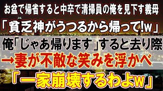 【泣ける話】【いい話】お盆に義実家に帰ると中卒で清掃員の俺を見下す義母「貧乏神がうつるから帰って！w」俺「じゃあ帰ります」すると去り際→妻が不敵な笑みを浮かべ「一家崩壊するわよw」