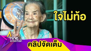 “คุณยายมารศรี” เล่านาทีล้มหัวฟาด ต้องสแกนสมองรอดูอาการ 1 เดือน(คลิปจัดเต็ม)