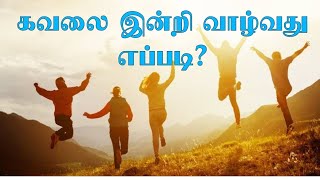 கவலை இன்றி வாழ்வது எப்படி? | How to live happily? | நன்மணி | Nanmany | தமிழ் யோகம் | Tamil Yogam