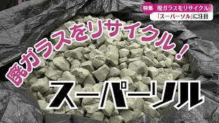 『廃ガラスをリサイクル「スーパーソル」に注目！高知県いの町の企業の取り組み』こうちeye2023/8/30放送