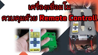 รีวิวเครื่องเชื่อมโมควบคุมด้วย Remote Controll