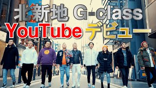 【自己紹介】北新地G-class YouTubeデビューしました！水商売の根性見せます！