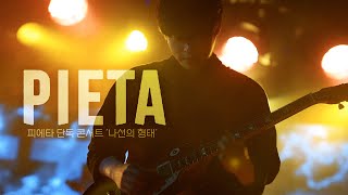 250201 피에타(PIETA) Full ver. \