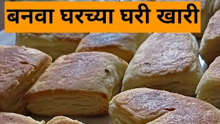 बनवा घरच्या घरी गरमा गरम खारी || एकदम झटपट || How to make khari at home || devika