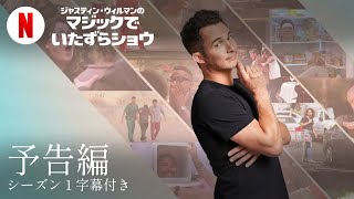 ジャスティン・ウィルマンのマジックでいたずらショウ (シーズン 1 字幕付き) | 日本語の予告編 | Netflix