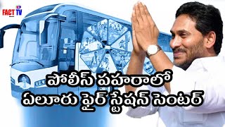 #పోలీస్ పహరాలో ఏలూరు ఫైర్ స్టేషన్ సెంటర్