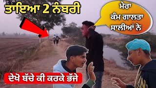 Taya 2 Numberi ( ਦੇਖੋ ਪਿੰਡ ਵਾਲੀ ਨਹਿਰ ਤੇ ਕੀ ਹੋਇਆ ) Punjabi short video