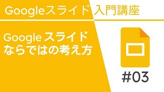 Google スライドならではの考え方 | Google スライド入門講座 Vol.3