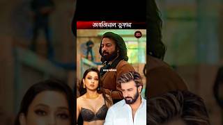 তুফা*ন | Toofan Movie | Shakib Khan | Mimi Chakraborty #toofan #mimichakroborty