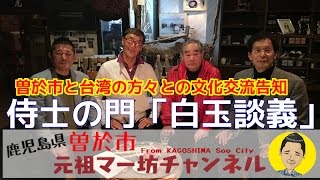 【元祖マー坊チャンネルNo115】焼酎侍士の門「白玉談義」編　鹿児島県曽於市