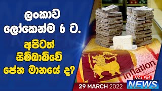 ලංකාව ලෝකෙන්ම 6 ට, අපිටත් සිම්බාබ්වේ පේන මානයේද? | NAi FM NEWS