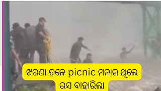 ଝରଣା ତଳେ picnic ମନେଇବାର ରସ ଟା ବାହାରିଲା।