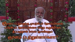 How can we gain wisdom? | நாம் ஞானம் பெறுவது எப்படி?| ஸ்ரீ பகவத் ஐயா