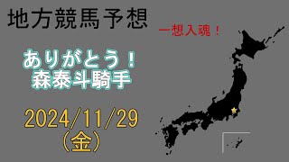 地方競馬予想　2024/11/29　船橋12R [ありがとう！森泰斗騎手]