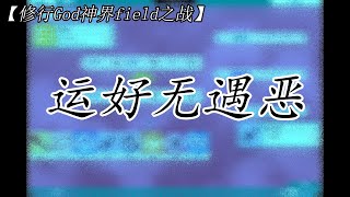 【修行God神界field之战】运好无遇恶