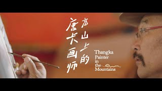 Thangka Painter in the Mountains 高山上的唐卡画师