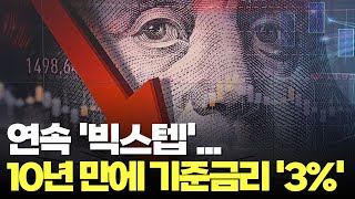 한은 또 빅스텝 '10년만에 기준금리 3%'…경제 먹구름 더 커진다