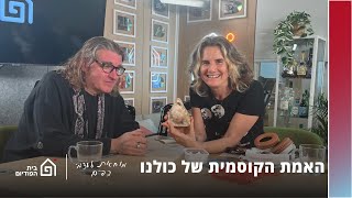 האמא הקוסמית של כולנו, אורח: דוב אהבה | מוחאת לעצמי כפיים, פרק 16