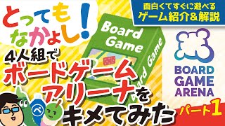 【ボードゲームアリーナ】【BGA】オンラインで遊べる！隠れたオススメゲームを4人でキメてみた【パート1】