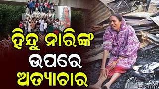 ବାଂଲାଦେଶ ହିନ୍ଦୁ ନାରୀଙ୍କ ସହ ଇଏ କଣ କରୁଛି ! Bangladesh News | Bangladesh Update