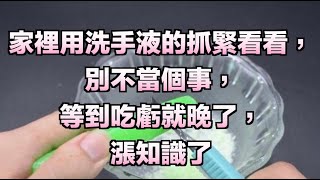 家裡用洗手液的抓緊看看，別不當個事，等到吃虧就晚了，漲知識了