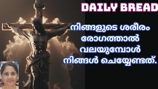 നിങ്ങളുടെ ശരീരം രോഗത്താൽ വലയുമ്പോൾ നിങ്ങൾ ചെയ്യേണ്ടത്.