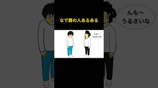 👆なで肩の人あるある【まとめ】　#shorts