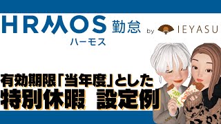 【IEYASU・HRMOS勤怠】特別休暇の自動付与と手動付与