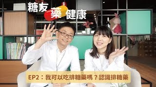 我可以吃排糖藥嗎？認識糖尿病用藥排糖藥【 糖友藥健康 EP2 】