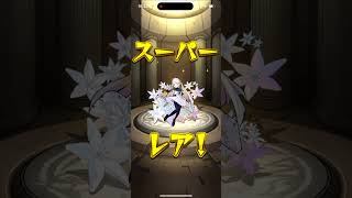 【超獣神祭】10連＋ホシ玉【モンスト】