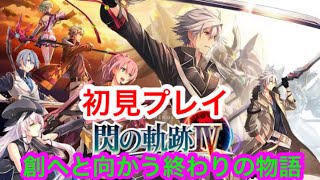 #16【創へと向かう終わりの物語】閃の軌跡最終作をクリアしていく【初見プレイ】