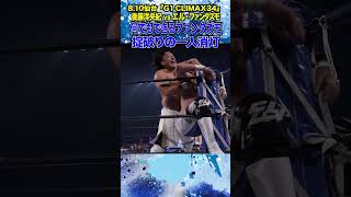 【新日本プロレス】＜8.10仙台 G1 CLIMAX 34＞何でもできるファンタズモ 掟破りの一人消灯 #shorts