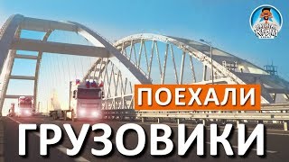 Ура! Грузовики поехали через Крымский мост. Станет ли  Крым дешевле для туриста?