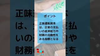 【15秒解説】正味運転資本とは？