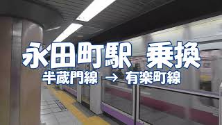 Transfer at Nagatacho Station from Tokyo Metro Hanzamon Line to Yurakucho Line