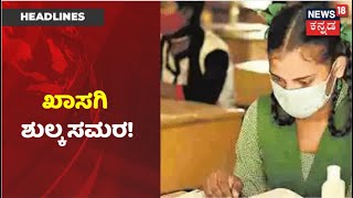 ಪುನಃ School Fees ಕ್ಯಾತೆ ತೆಗೆದ ಖಾಸಗಿ ಶಾಲೆ; ಶುಲ್ಕ ಕಡಿತ ವಾಪಾಸ್ ಪಡೆಯುವಂತೆ ಆಗ್ರಹ!