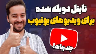 آموزش ترجمه کردن عنوان ویدیوهای یوتیوب به تمامی زبان های دنیا