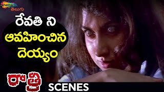 Revathi Possessed by Ghost | Raatri Telugu Horror Movie | Revathi | Om Puri | Chinna | Shemaroo