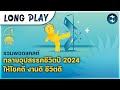 12 พอดแคสต์ทลายอุปสรรคชีวิตปี 2024 เปลี่ยนเราให้โชคดี งานดี ชีวิตดี | 5M Podcast Longplay