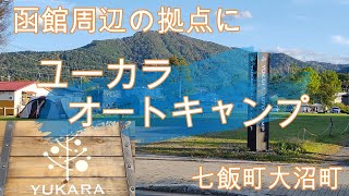 キャンプ場紹介 #03　ユーカラ・オートキャンプ（北海道七飯町大沼町）