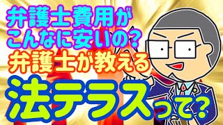 【法テラス】必見！相談費用無料で弁護士費用が安い「法テラス」とは？弁護士が解説します！