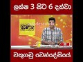 ලක්ෂ 3 සිට 6 දක්වා වකුගඩු වෙන්දේසියේ...